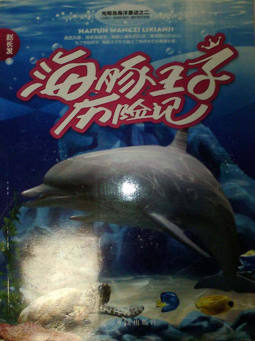 Title details for 海豚王子历险记 by 赵长发 - Available